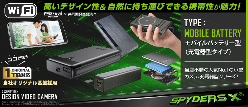 モバイルバッテリー型カメラ専門店