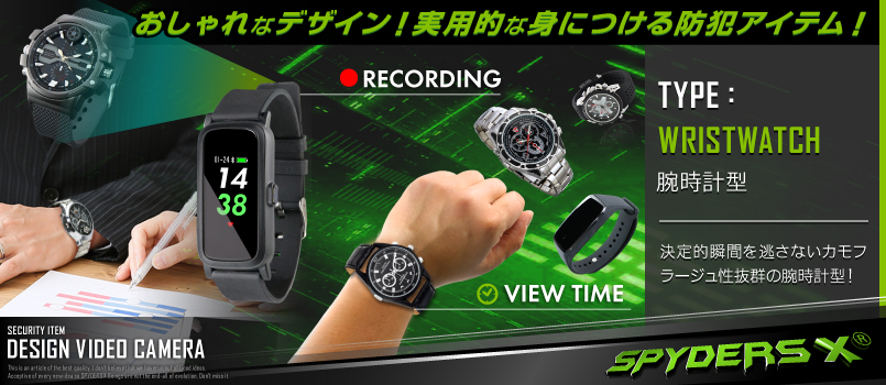 腕時計型カメラ専門店