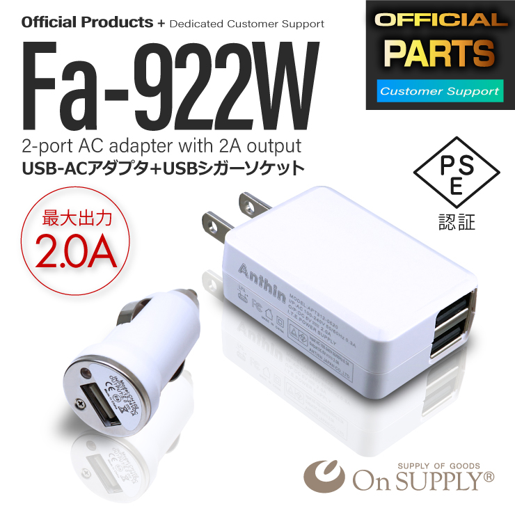 
小型カメラ スマホ USB充電器セット コンパクト 高出力5V-2.0A USB×2ポート USB-ACアダプター USBシガーソケット充電器付 ホワイト Fa-922W （ゆうパケット対応）
