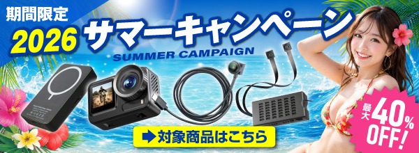 2026サマーキャンペーン