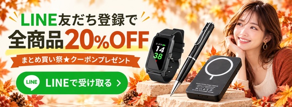 秋のまとめ買いLine友達登録でクーポン配布