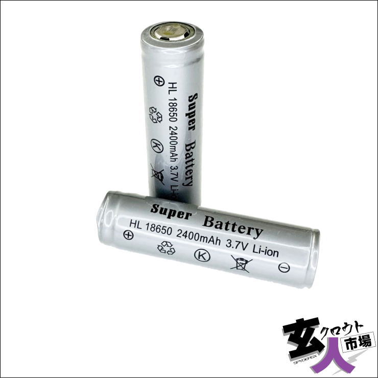 【玄人市場-CHA-41001】18650リチウムイオンバッテリー