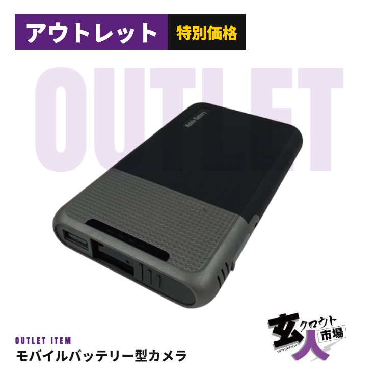 モバイルバッテリー型カメラ 2.3K アウトレット 小型カメラ スパイカメラ A-616｜玄人市場 CHA-41830 サンプル品