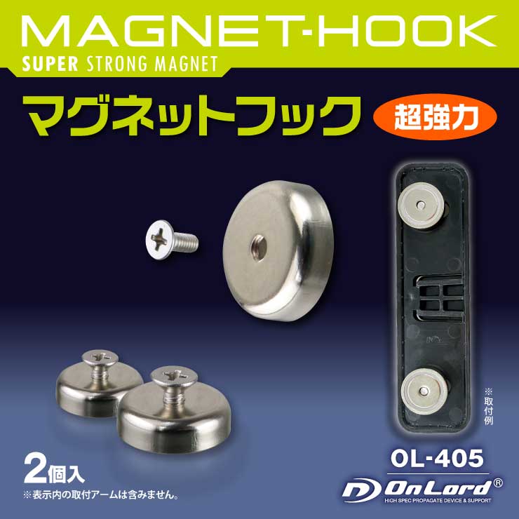 オンロード（OnLoad）マグネットフック 2個入 超強力マグネット センサーライトOL-304の設置に最適 OL-405


