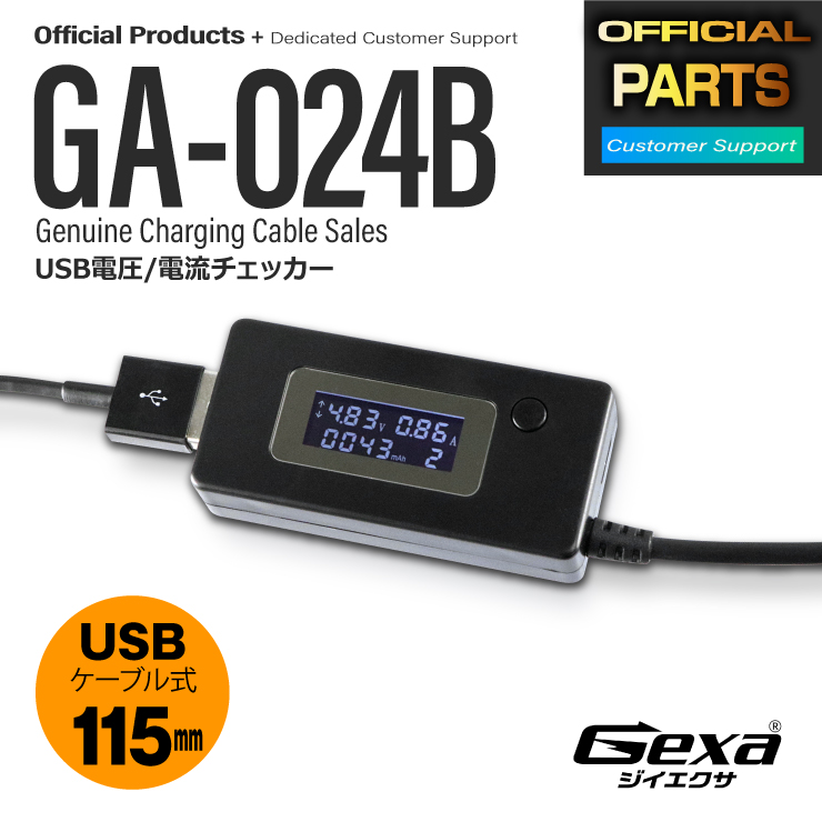 USB 電流 電圧 チェッカー 積算機能搭載 電圧値 電流値 測定 テスター microUSB対応 USBケーブル式 GA-024B  