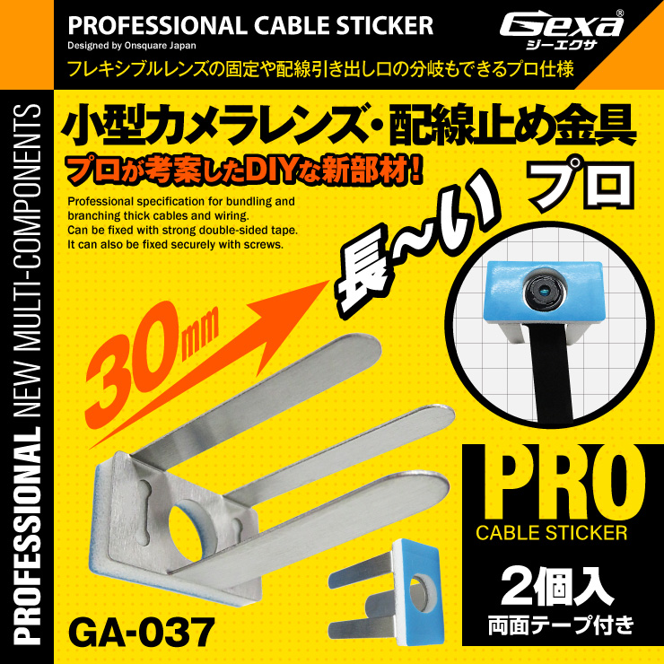 ジイエクサ Gexa レンズ・配線止め金具 フレキシブルレンズ 配線 固定 結束 分岐 業務用 カメラツール GA-037