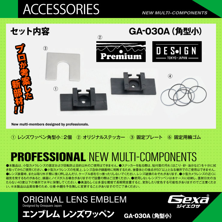  Gexa(ジイエクサ) エンブレムレンズワッペン 基板用レンズ固定ツール 小型カメラ ステッカー6種付 GA-030A
