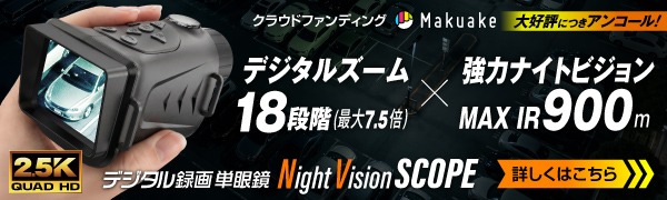 アンコールデジタル単眼鏡