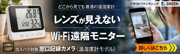 温湿度計型カメラ