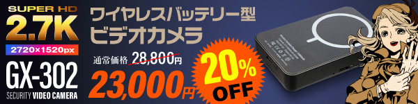 充電器型カメラ GX-302