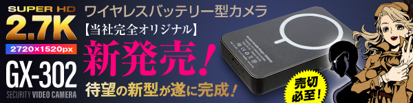 充電器型カメラ GX-302