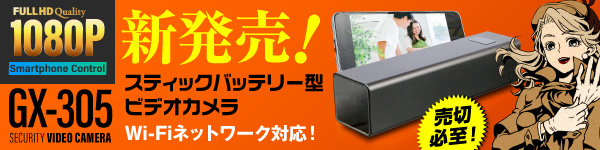 充電器型カメラ GX-302