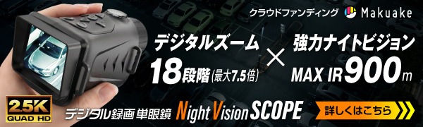 デジタル録画単眼鏡