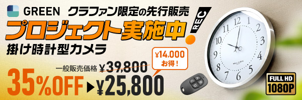 掛け時計型カメラ クラウドファンディング