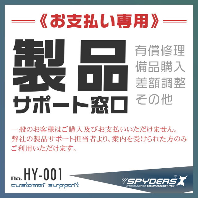 製品サポート専用 お支払いページ HY-001