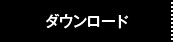 ダウンロード