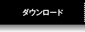 ダウンロード