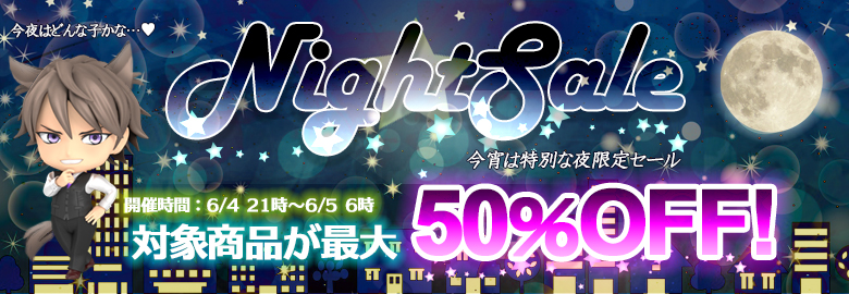ナイトセール!