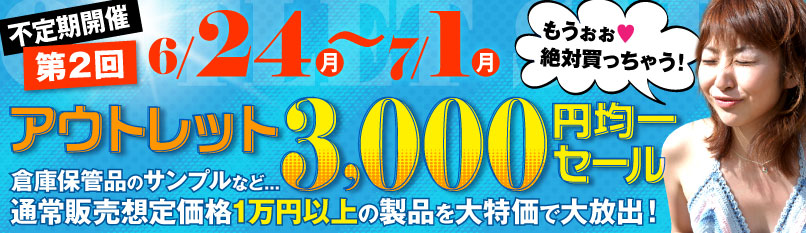 アウトレット3000円均一