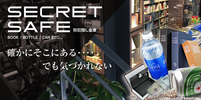 隠し金庫｜シークレットボックス｜オンスクエア