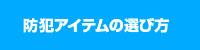 防犯アイテムの選び方