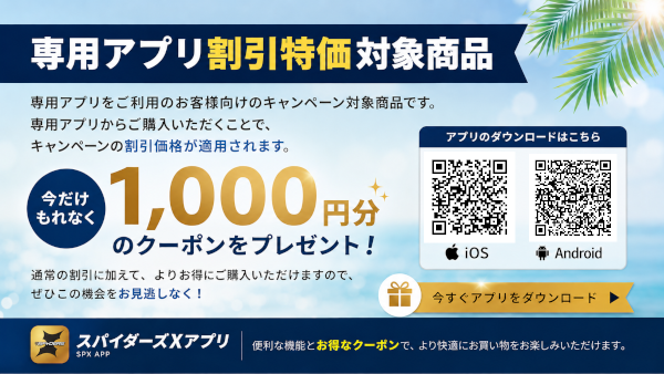 アプリ特価商品