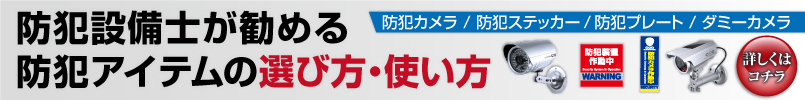 防犯アイテムの選び方・使い方