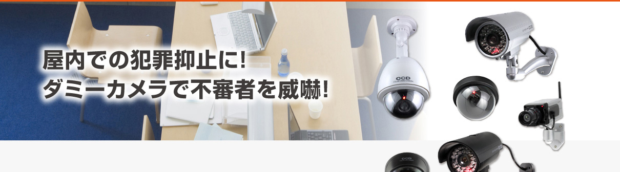 屋内での防犯抑止に!ダミーカメラで不審者を威嚇!