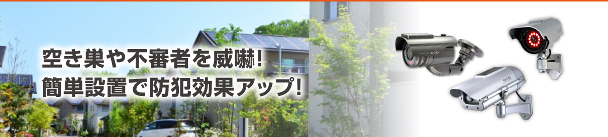 空き巣や不審者を威嚇!簡単設置で防犯効果アップ!