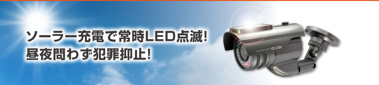 ソーラー充電で常時LED点滅! 昼夜問わず犯罪抑止!