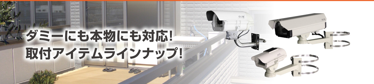 ダミーにも本物にも対応! 取付アイテムラインナップ!