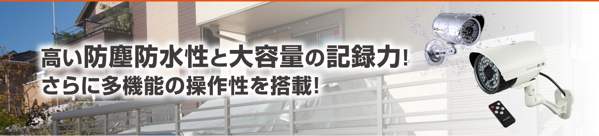 高い防塵防水性と大容量の記憶力!さらに多機能の操作性を搭載!