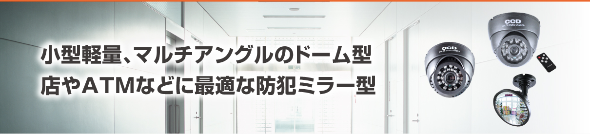 小型軽量、マルチアングルのドーム型　店やＡＴＭなどに最適な防犯ミラー型