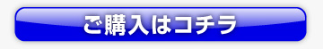 ご購入はこちらから