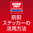 防犯ステッカーの活用方法