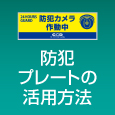 防犯プレートの活用方法