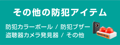 その他の防犯アイテム