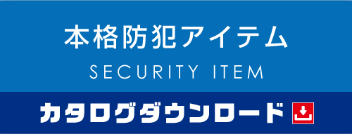 本格防犯アイテム カタログダウンロード