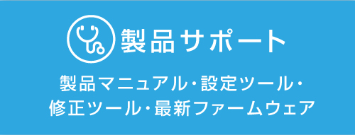 製品サポート