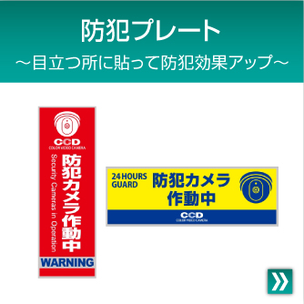 防犯プレート～目立つところに貼って効果アップ～