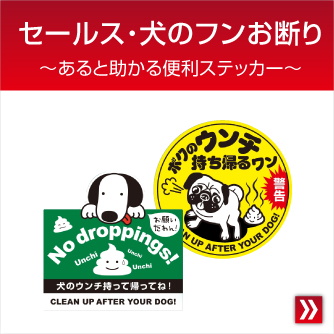 セールス・犬のフンお断り～あると助かる便利ステッカー